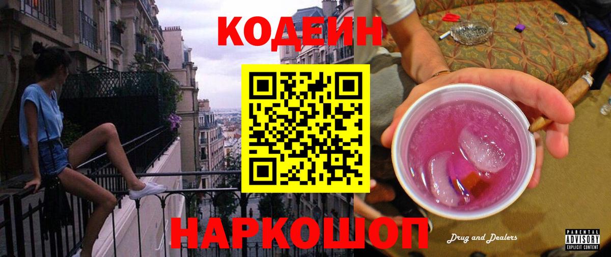 Codein Purple Drank Коломна